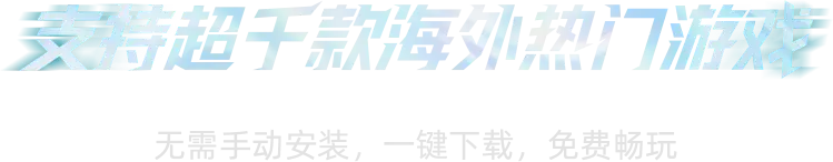 支持超千款海外热门游戏
