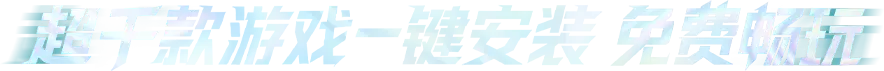 超千款游戏一键安装 免费畅玩