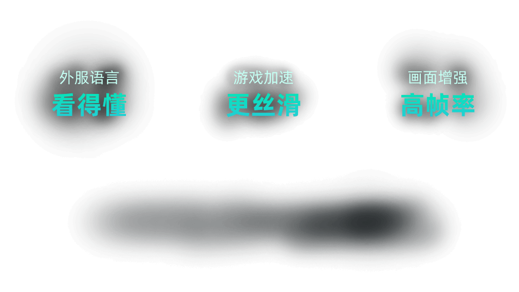 看得懂 更丝滑 高帧率